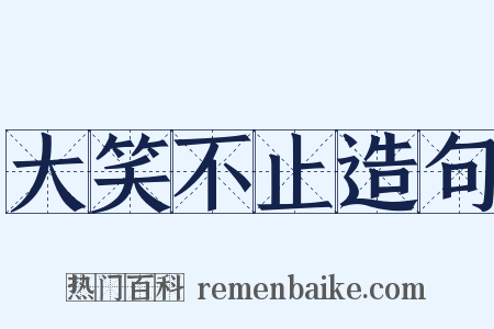 大笑不止造句是什么意思的图片